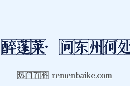 醉蓬莱·问东州何处是什么意思的图片